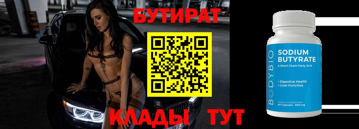 Бутират  Вход с VPN  Аша  Бутират 99% 